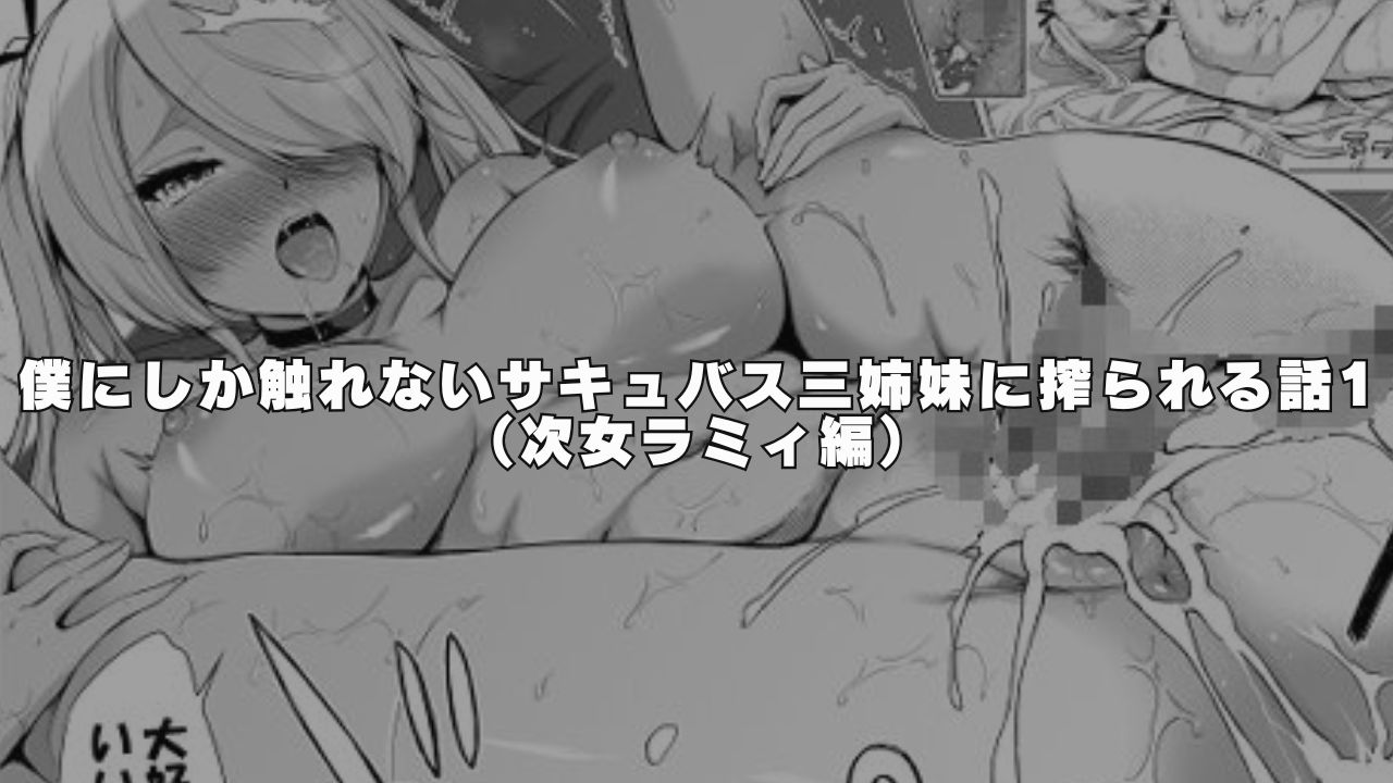 赤月みゅうと『僕にしか触れないサキュバス三姉妹に搾られる話1（次女ラミィ編）』これぞサキュバス！な超絶美少女に搾り取られる同人作品