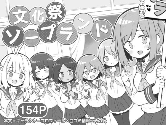 Poison Gray『文化祭ソープランド』学園祭での出し物がソープランドって設定が面白い、ボリューム満点の同人作品