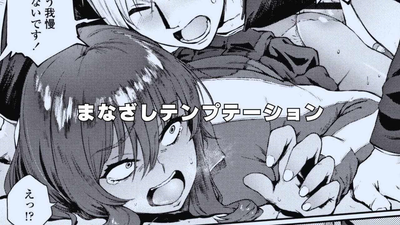 駿河クロイツ『まなざしテンプテーション』ちょっと鋭い目元が特徴的でそそるヒロイン達が登場するエロマンガ