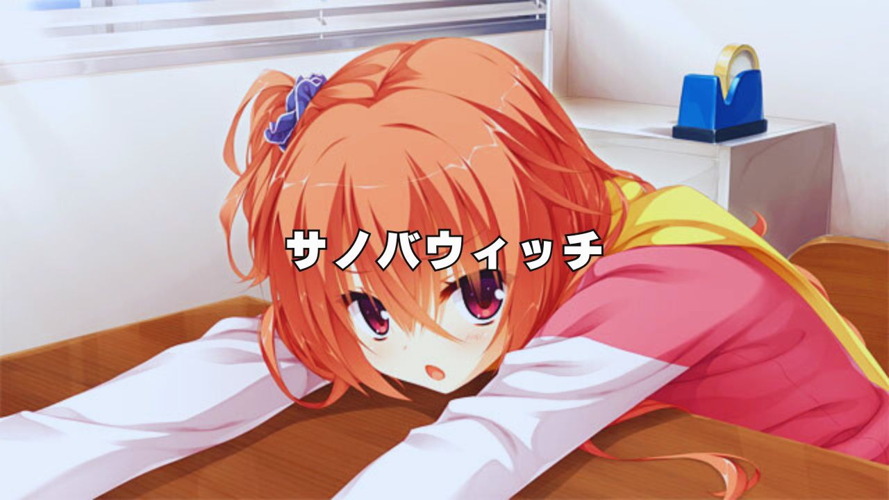 ゆずソフト『サノバウィッチ』王道のエロゲで、シナリオ、システム、CVすべてが高品質な初心者にもお勧めのエロゲーム