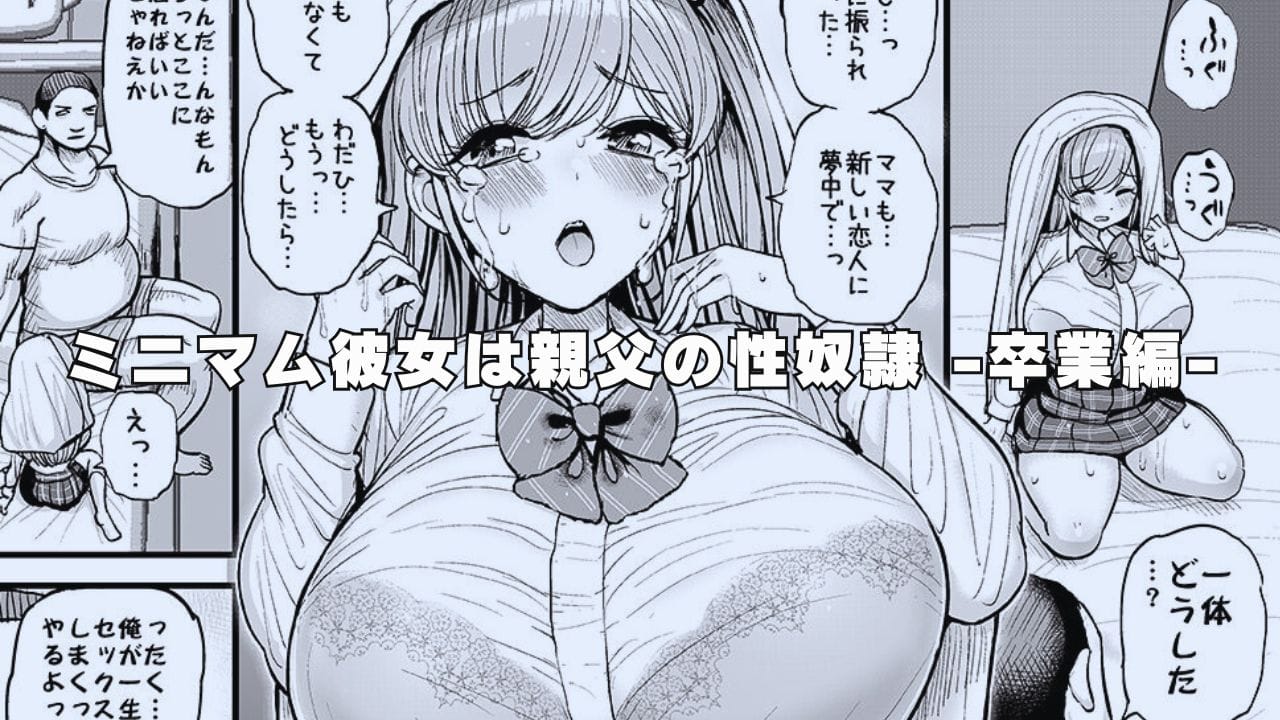 三万三千こいきんぐ『ミニマム彼女は親父の性奴隷 -卒業編-』トランジスタグラマーな彼女が父親に寝取られるエロ同人作品完結編