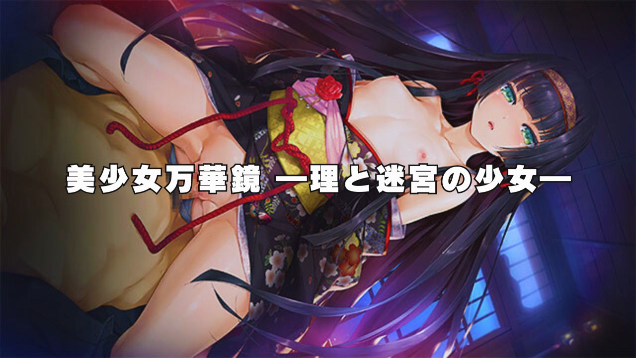 ωstar『美少女万華鏡 ―理と迷宮の少女―』前半にシナリオに引き込まれ、エッチシーン満載の後半で枯れ果てる名作エロゲーム