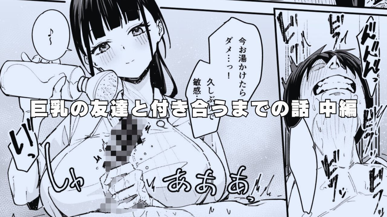フグタ家『巨乳の友達と付き合うまでの話 中編』前作に比べて色々と成長したヒロインと再会するエロ同人作品