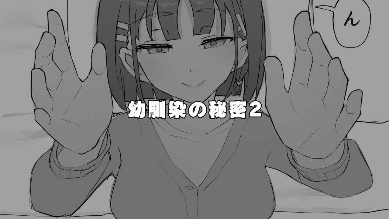 むりぽよ『幼馴染の秘密2』前作から、幼なじみと結ばれたのに、結局寝取られてしまうエロ同人作品